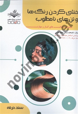 خنثی کردن رنگ ها و تن های نامطلوب فاطمه باستانی انتشارات ظهور فن